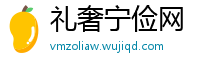 礼奢宁俭网